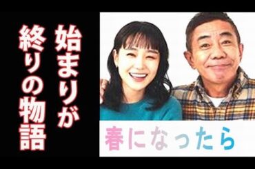 ｢春になったら｣ 奈緒、木梨憲武W主演！父娘のたった3カ月の物語が始まる…