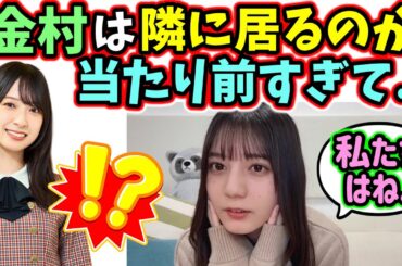 小坂菜緒が語る金村美玖との関係が尊すぎる..と話題になったシーン【文字起こし】日向坂46