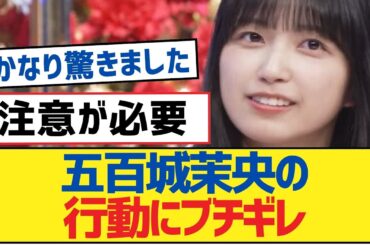 【乃木坂46】奥田いろは、五百城茉央の行動にブチギレ【岩本蓮加・乃木坂工事中・乃木坂配信中】