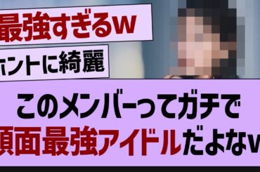 このメンバーってガチで顔面最強アイドルだよなw【乃木坂46・乃木坂配信中・乃木坂工事中】