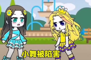 千仞雪陷害小舞，没想到三哥也不信，小舞只能任由他们陷害了嘛？#二次元 #学生党