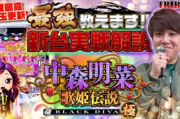 【P中森明菜・歌姫伝説～BLACK DIVA極～】明菜ちゃん愛で番組史上最高出玉！？【新台のトリセツ】
