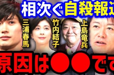 【真実】三浦春馬さんはXXXによって命を奪われました。有名芸能人が自●する原因はコレです【三浦春馬 上島竜兵 竹内結子 木村花 神田沙也加】