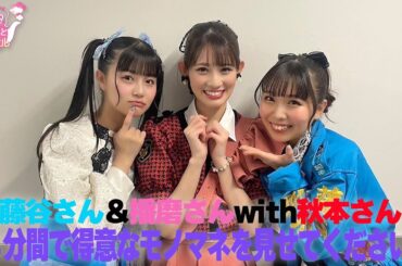 藤谷さん＆播磨さんwith秋本さん４分間で得意なモノマネを見せてください！