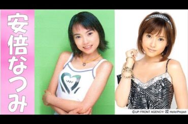 【初期】安倍なつみの若い頃がぶち可愛えど！！【モーニング娘】