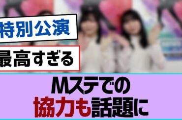 Mステでの協力も話題に【小林由依・森田ひかる・山下瞳月・谷口愛季・櫻坂46】