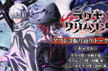 【アフレコ振り返りトーク 】TVアニメ「ラグナクリムゾン」第13話 | 毎週日曜18時公開！