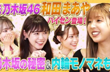 【大好評】元乃木坂46和田まあやパイセン登場！㊙︎モノマネ伝授！【乃木坂の秘密】