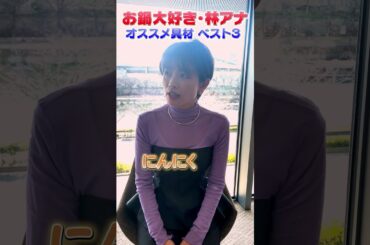 【寒い日に必見】林アナのオススメ鍋具材３選！ #読売テレビ #アナウンサー #林マオ #鍋 #激ウマ