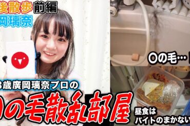【豊後散歩】大量の〇の毛…！？廣岡璃奈プロ宅の風呂場がホラーすぎた…w[前編]