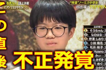 【TEPPEN 2024 ピアノ】 そうちゃん 優勝 に批判殺到。許せない。(てっぺん BEYOOOOONDS 小林萌花 なのはな) 2024年1月13日