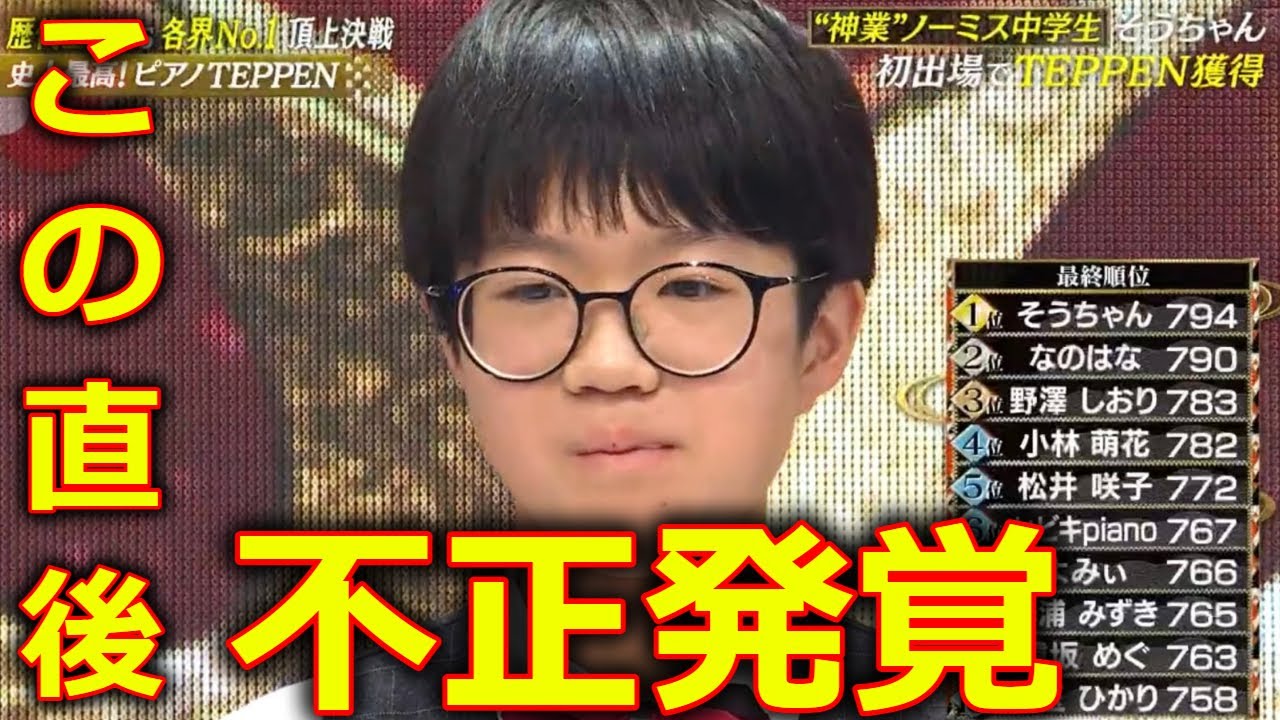 【TEPPEN 2024 ピアノ】 そうちゃん 優勝 に批判殺到。許せない。(てっぺん BEYOOOOONDS 小林萌花 なのはな) 2024年1月13日 【TEPPEN 2024 ピアノ】 そうちゃん 優勝 に批判殺到。許せない。(てっぺん BEYOOOOONDS 小林萌花 なのはな) 2024年1月13日