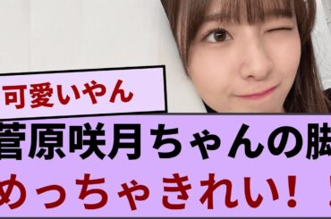 菅原咲月ちゃんの脚 めっちゃきれい！！！【坂道オタ反応集】【乃木坂46 2chまとめ】#菅原咲月#2chまとめ