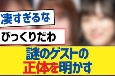 【乃木坂46】謎のゲストの正体を明かす【岩本蓮加・乃木坂工事中・乃木坂配信中】