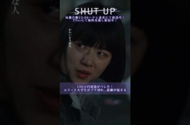 【SHUT UP】「エリート大学生がブチ切れ…悲劇が起きる」テレ東系 毎週月曜夜11時6分から放送&TVerで配信中！ #莉子 #片山友希 #一ノ瀬颯  #shorts