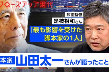 【数々の名作】「普通 描かないものを描く」脚本家・山田太一さん貴重なインタビュー 「車輪の一歩」を振り返って語ったこととは？【クロ現】| NHK