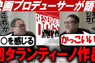 【レザボア・ドッグス】シネマサロン初のタランティーノ作品！！