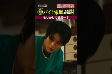【第２話名場面】「もしかして彼氏…」＃闇バイト家族