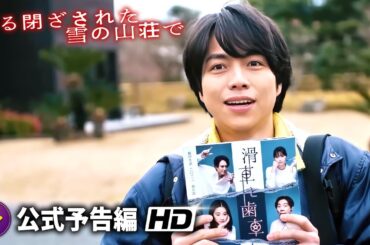 映画『ある閉ざされた雪の山荘で』予告編 （上映中！2024年1月12日）