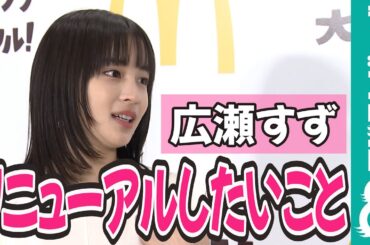 【めざまし独占】広瀬すず「恥ずかしがり屋な性格」をリニューアルしたい！