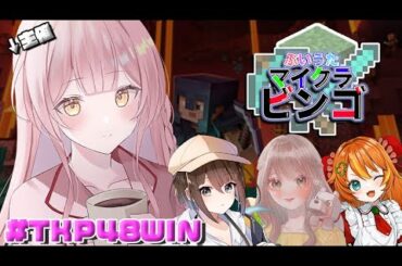 🔴【＃ぶいうたマイクラビンゴ】主催の大型企画！！！勝つしかないよなぁぁ！君たちの協力が必要だ！！＃TKP48WIN