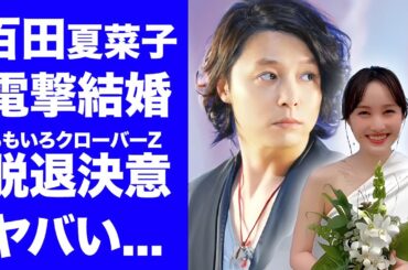 【驚愕】百田夏菜子が堂本剛と結婚でももクロ脱退を決意...マネージャーの死去やプロデューサーの不祥事を受けた妊娠中の妻で支えた堂本剛に涙腺崩壊...ももクロリーダーの男性遍歴がヤバすぎた...