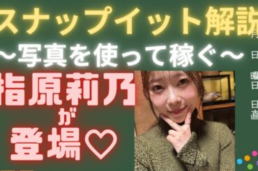 SNPITに指原莉乃が登場～スペシャルアンバサダーはWHITE　SCORPION～