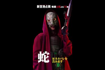 キャラクター紹介 蛇 #新空港占拠 #shorts