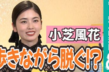 【めざまし独占】小芝風花 帰り支度の早さに自信あり！