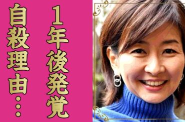 高井美紀の１年後に発覚した自ら命を落とした理由...残された遺書に言葉を失う...『毎日放送』で活躍した女子アナウンサーの友人・超大物俳優だけが知る本当の最期...家族の現在に涙が零れ落ちた...