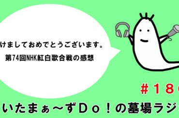 明けましておめでとうございます。第74回NHK紅白歌合戦の感想【さいたまぁ～ずＤｏ！の墓場ラジオ #186】
