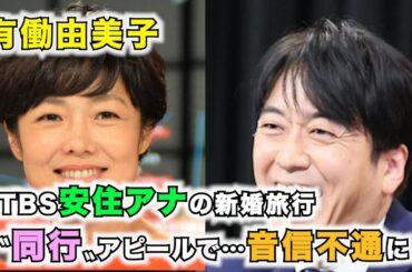 【有働由美子】TBS安住アナの新婚旅行〝同行〟アピールで…音信不通に「本当に嫌な既読スルー」