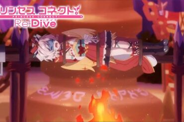 【プリコネR】 丸焼きにされるホーちゃん