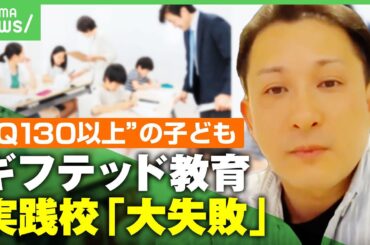 【ギフテッド】"IQ130以上"の特化教育で得た挫折と教訓…「努力しない選択をさせてしまった」｜アベヒル