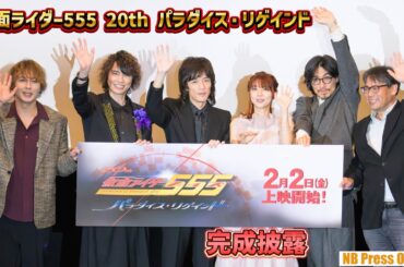ファンと一緒に作った20周年作品への想い。『仮面ライダー555 20th パラダイス・リゲインド』完成披露舞台挨拶