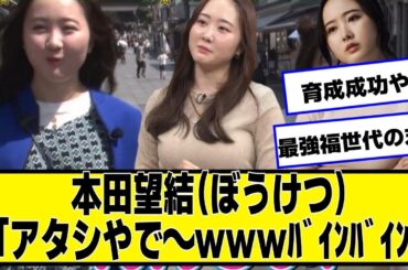 本田望結（ぼうけつ）「アタシやで〜ｗｗｗ」【ネットの反応】#美女bra