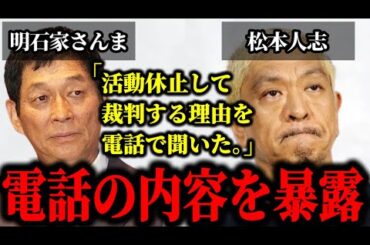松本人志とのとんでもない電話内容を明石家さんまが暴露した件について。#松本人志#文春#明石家さんま