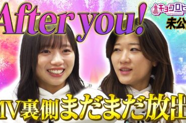 After you! MV裏側まだまだ放出！《キョコロヒー/齊藤京子/日向坂46/ヒコロヒー》