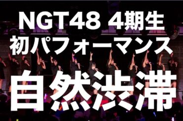 【NGT48劇場8周年記念公演】 4期生初パフォーマンスで「自然渋滞」を披露！