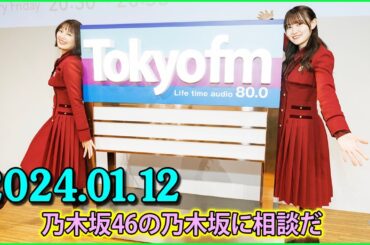 乃木坂46の乃木坂に相談だ .清宮レイ,松尾美佑 2024.01.12 #146 私(松尾)と話 噛み合う人いなくなっちゃう…
