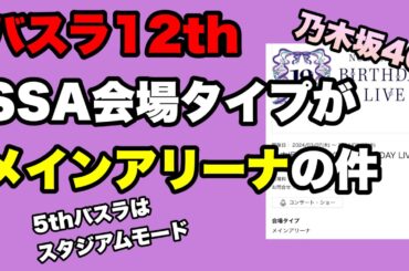 58,000席ダウン？【乃木坂46】12thバースデーライブの会場タイプがメインアリーナ表記　どうなるバスラ？山下美月　与田祐希　遠藤さくら　賀喜遥香　井上和　川﨑桜　2024年1月16日