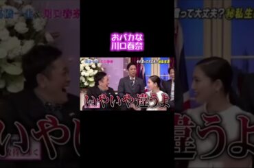 おバカな川口春奈#shorts #川口春奈