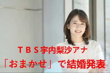 ＴＢＳ宇内梨沙アナ、「おまかせ」で結婚発表…「去年のクリスマスに…新しい家族の形ができました」 | 宇内アナ 結婚