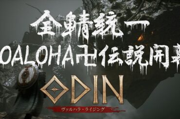 🔴LIVE #31【Odin】今週のアプデはなんだろう！【HOALOHA】