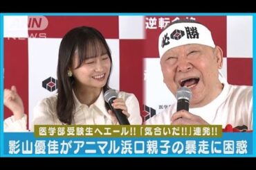 元日向坂46影山優佳がアニマル浜口・京子親子の暴走に四苦八苦!!(2024年1月16日)