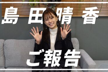 【ご報告】島田晴香から皆様に大切なご報告がございます！
