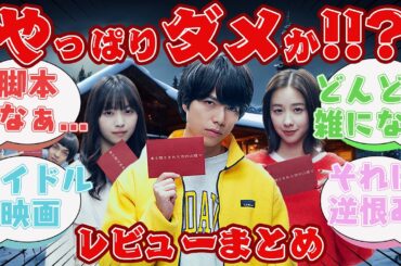 ジャニーズ主演の映画はもうダメ!!?一石投じれるのか!!?[ある閉ざされた雪の山荘で]を観た人たちの反応集【レビューまとめ】