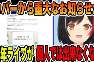 カバーからの重大な３D配信計画変更のニュースをとりあげる大神ミオ【ホロライブ切り抜き】