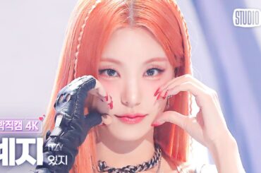 [얼빡직캠 4K] 있지 예지 'UNTOUCHABLE'(ITZY YEJI Facecam) @뮤직뱅크(Music Bank) 240112