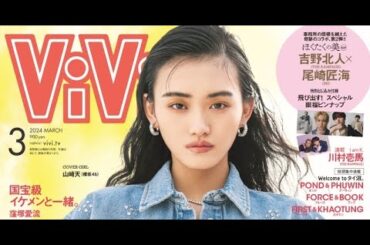 B1- 山崎天『ViVi』3度目ソロ表紙飾る 櫻坂46の後輩へアドバイスも「お母さんの助言みたい(笑)」【コメントあり】